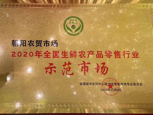 無錫朝陽農(nóng)貿(mào)市場(chǎng) 融合零售新典范，榮膺2020年全國生鮮農(nóng)產(chǎn)品零售行業(yè)示范市場(chǎng)